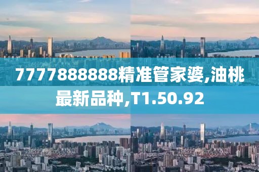 7777888888精準管家婆,油桃最新品種,T1.50.92