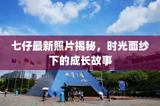 七仔最新照片揭秘，時光面紗下的成長故事