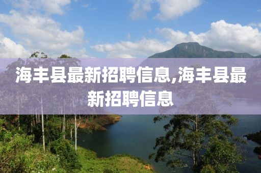 海豐縣最新招聘信息,海豐縣最新招聘信息