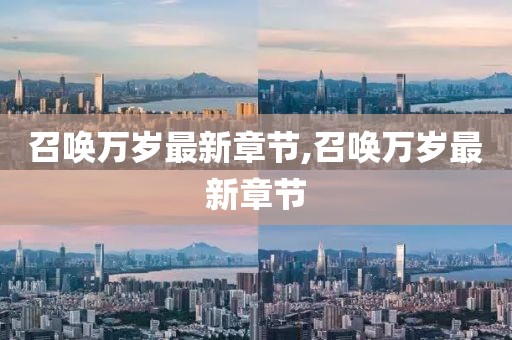 召喚萬歲最新章節,召喚萬歲最新章節