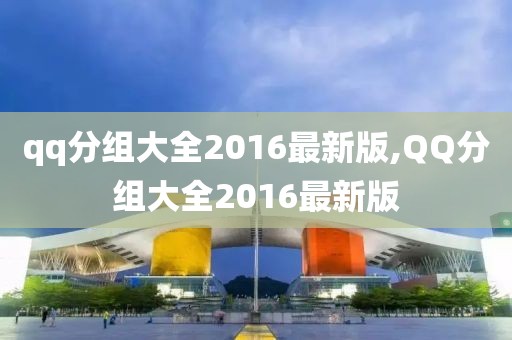 qq分組大全2016最新版,QQ分組大全2016最新版