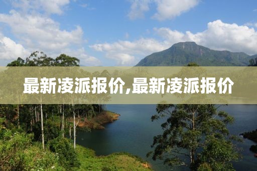 最新凌派報價,最新凌派報價