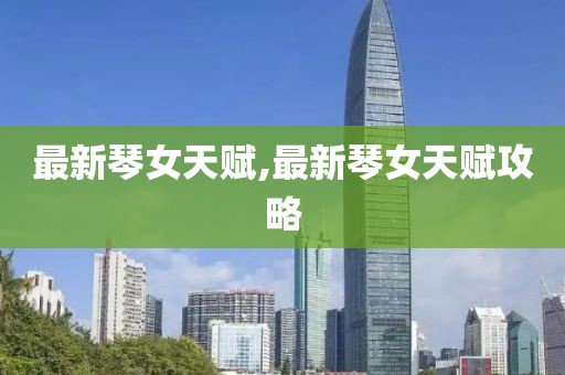 最新琴女天賦,最新琴女天賦攻略