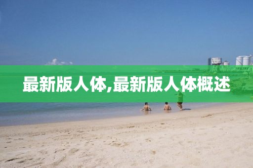 最新版人體,最新版人體概述