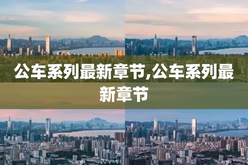 公車系列最新章節,公車系列最新章節