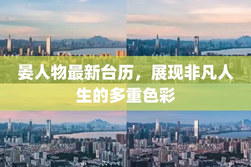 晏人物最新臺歷，展現非凡人生的多重色彩