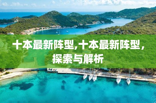 十本最新陣型,十本最新陣型，探索與解析