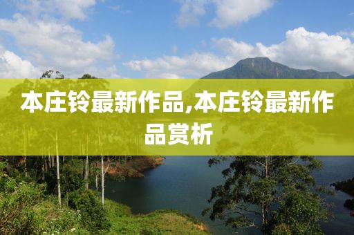 本莊鈴最新作品,本莊鈴最新作品賞析