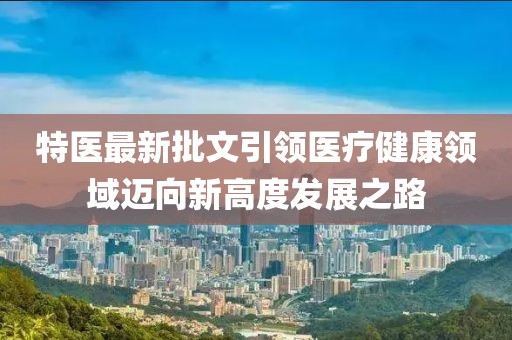 特醫最新批文引領醫療健康領域邁向新高度發展之路