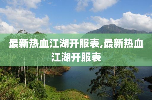 最新熱血江湖開服表,最新熱血江湖開服表