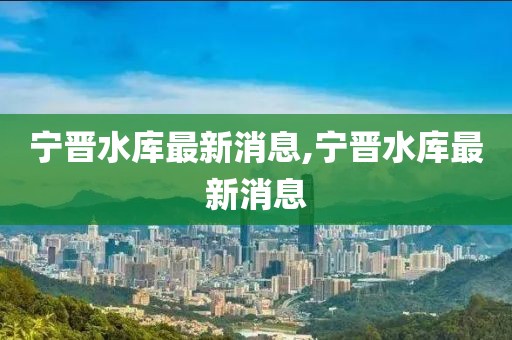 寧晉水庫最新消息,寧晉水庫最新消息