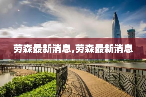 勞森最新消息,勞森最新消息