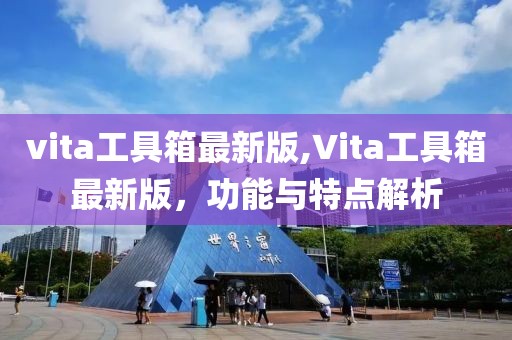 vita工具箱最新版,Vita工具箱最新版，功能與特點解析
