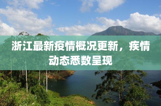 浙江最新疫情概況更新，疾情動態悉數呈現
