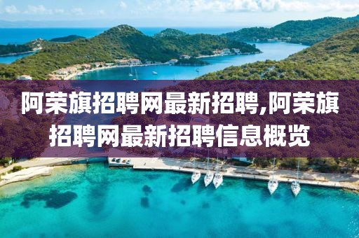 阿榮旗招聘網最新招聘,阿榮旗招聘網最新招聘信息概覽
