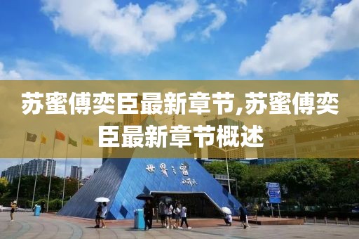 蘇蜜傅奕臣最新章節,蘇蜜傅奕臣最新章節概述