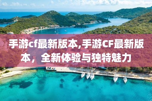 手游cf最新版本,手游CF最新版本，全新體驗與獨特魅力