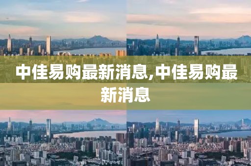 中佳易購最新消息,中佳易購最新消息
