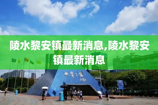 陵水黎安鎮最新消息,陵水黎安鎮最新消息