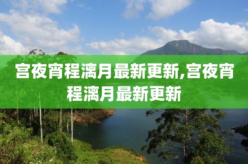 宮夜宵程漓月最新更新,宮夜宵程漓月最新更新