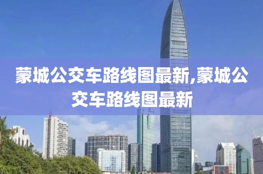 蒙城公交車路線圖最新,蒙城公交車路線圖最新