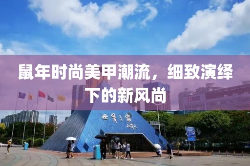 鼠年時尚美甲潮流，細致演繹下的新風尚