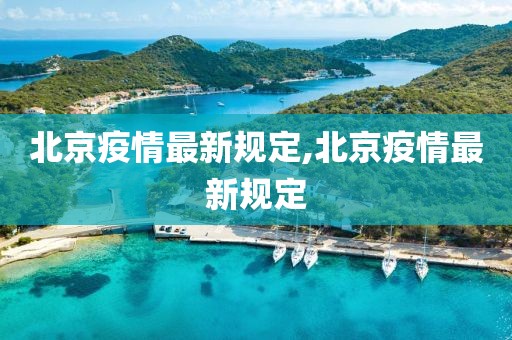 北京疫情最新規定,北京疫情最新規定