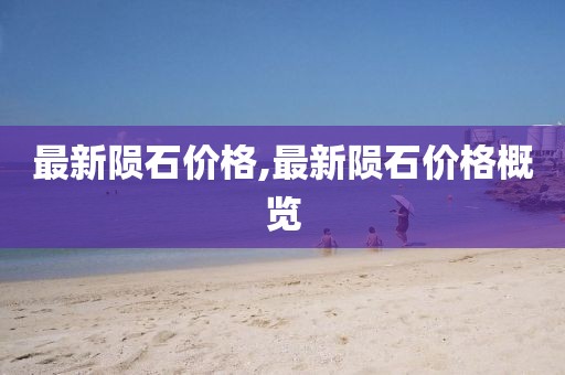 最新隕石價格,最新隕石價格概覽