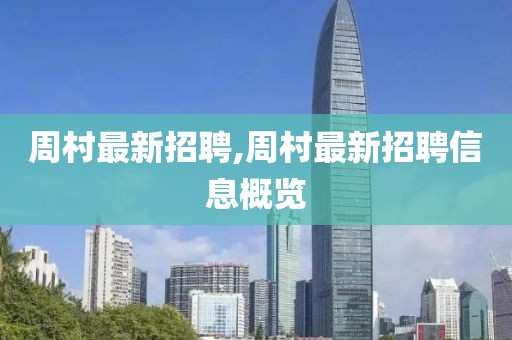 周村最新招聘,周村最新招聘信息概覽
