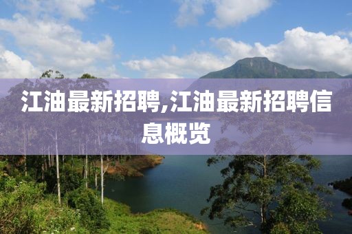 江油最新招聘,江油最新招聘信息概覽