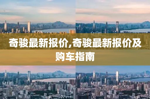 奇駿最新報價,奇駿最新報價及購車指南