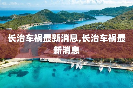 長治車禍最新消息,長治車禍最新消息
