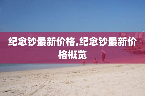紀念鈔最新價格,紀念鈔最新價格概覽