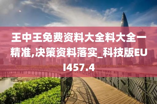 王中王免費資料大全料大全一精準,決策資料落實_科技版EUI457.4