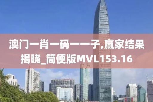 澳門一肖一碼一一子,贏家結果揭曉_簡便版MVL153.16
