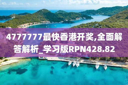 4777777最快香港開獎,全面解答解析_學習版RPN428.82