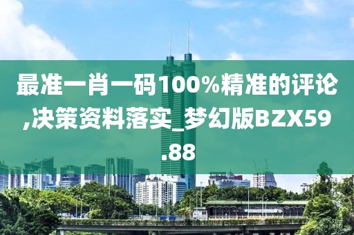 最準一肖一碼100%精準的評論,決策資料落實_夢幻版BZX59.88