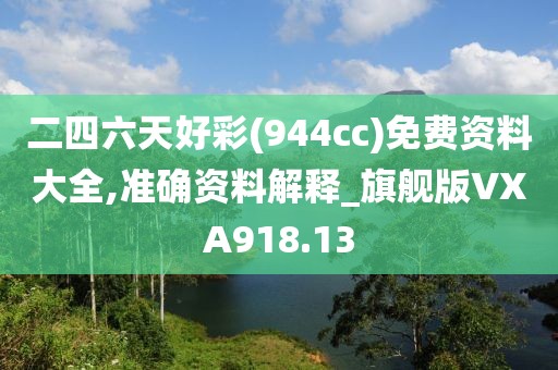 二四六天好彩(944cc)免費資料大全,準確資料解釋_旗艦版VXA918.13