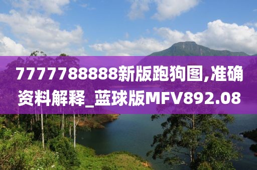 7777788888新版跑狗圖,準確資料解釋_藍球版MFV892.08
