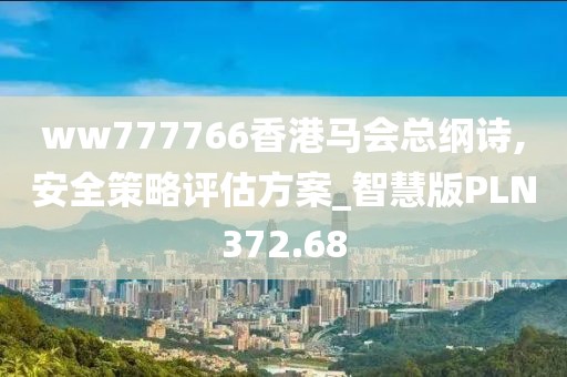 ww777766香港馬會總綱詩,安全策略評估方案_智慧版PLN372.68
