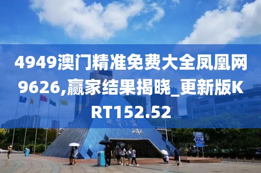 4949澳門精準免費大全鳳凰網9626,贏家結果揭曉_更新版KRT152.52