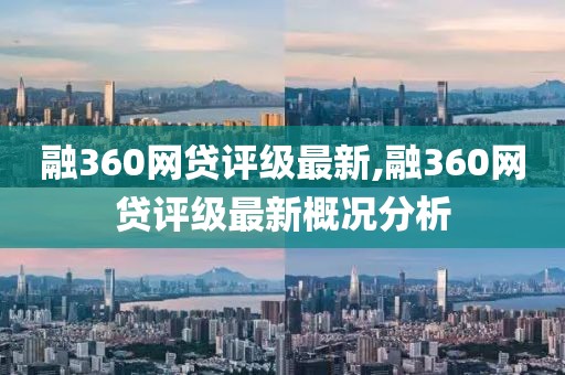 融360網貸評級最新,融360網貸評級最新概況分析