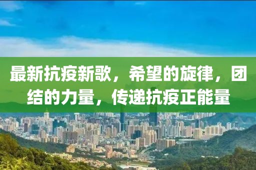 最新抗疫新歌，希望的旋律，團結的力量，傳遞抗疫正能量