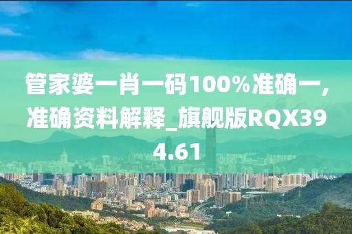 管家婆一肖一碼100%準確一,準確資料解釋_旗艦版RQX394.61