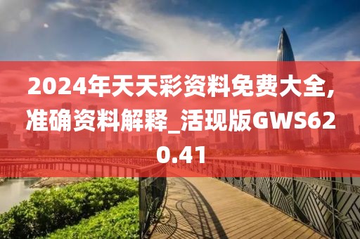 2024年天天彩資料免費大全,準確資料解釋_活現版GWS620.41