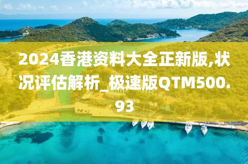 2024香港資料大全正新版,狀況評估解析_極速版QTM500.93
