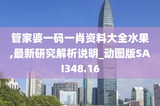 管家婆一碼一肖資料大全水果,最新研究解析說明_動圖版SAI348.16