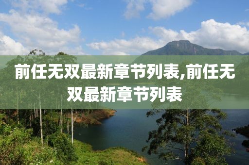 前任無雙最新章節列表,前任無雙最新章節列表