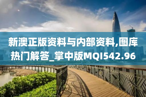 新澳正版資料與內部資料,圖庫熱門解答_掌中版MQI542.96
