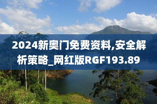 2024新奧門免費資料,安全解析策略_網紅版RGF193.89